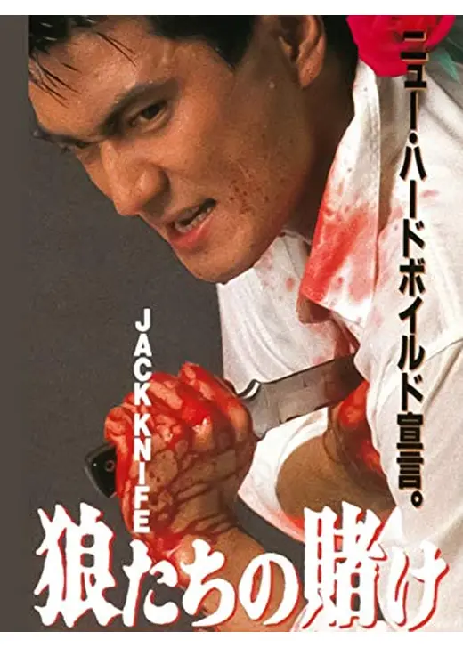 JACK KNIFE 狼たちの賭け