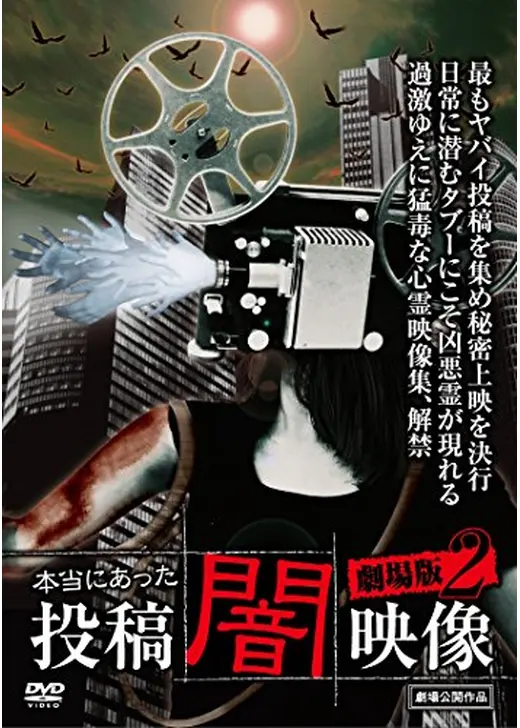 本当にあった投稿闇映像 劇場版2