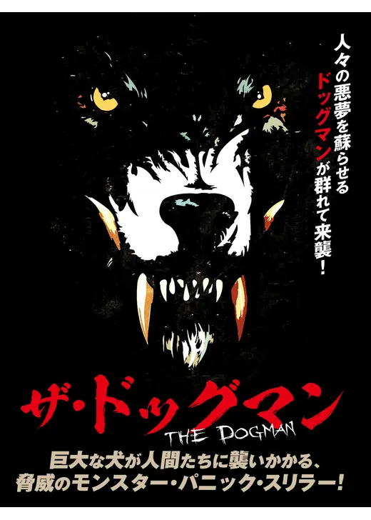 ザ・ドッグマン