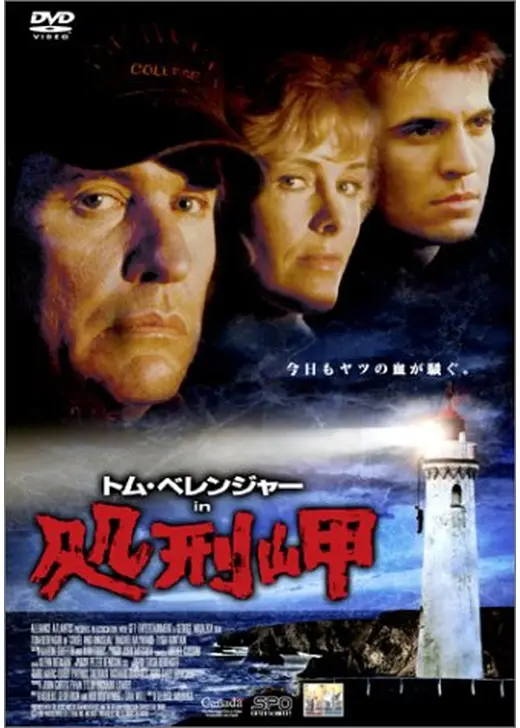 トム・ベレンジャー in 処刑岬