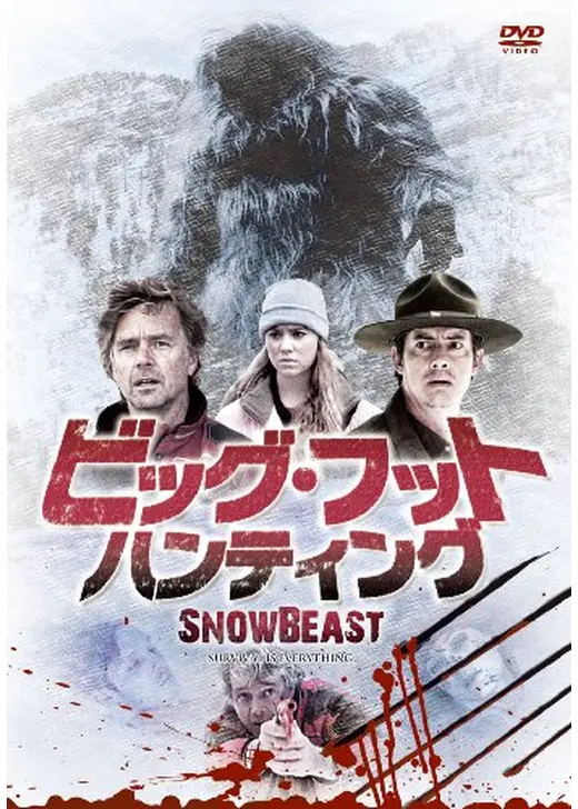 ビッグ・フット・ハンティング