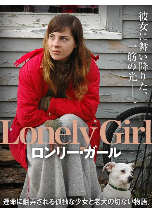 ロンリー・ガール