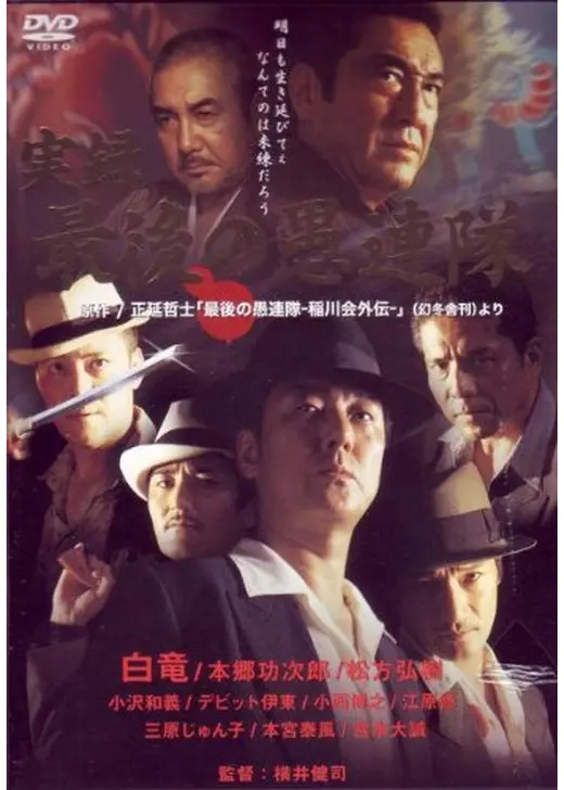 実録 最後の愚連隊