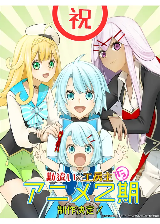 勘違いの工房主～英雄パーティの元雑用係が、実は戦闘以外がSSSランクだったというよくある話～ 第2期