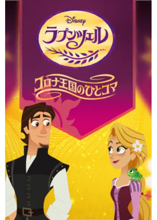 ラプンツェル コロナ王国のひとコマ