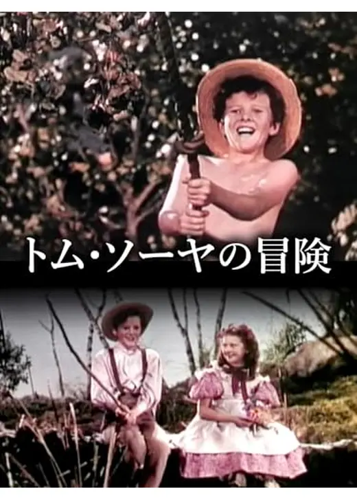 トム・ソーヤ