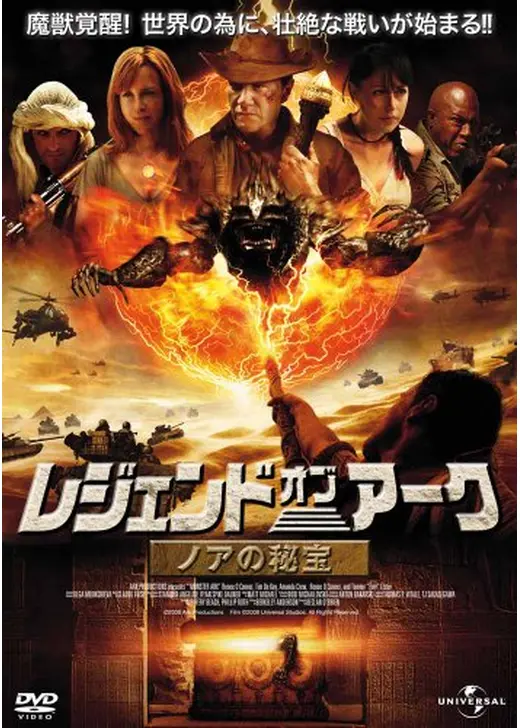 レジェンド・オブ・アーク　ノアの秘宝