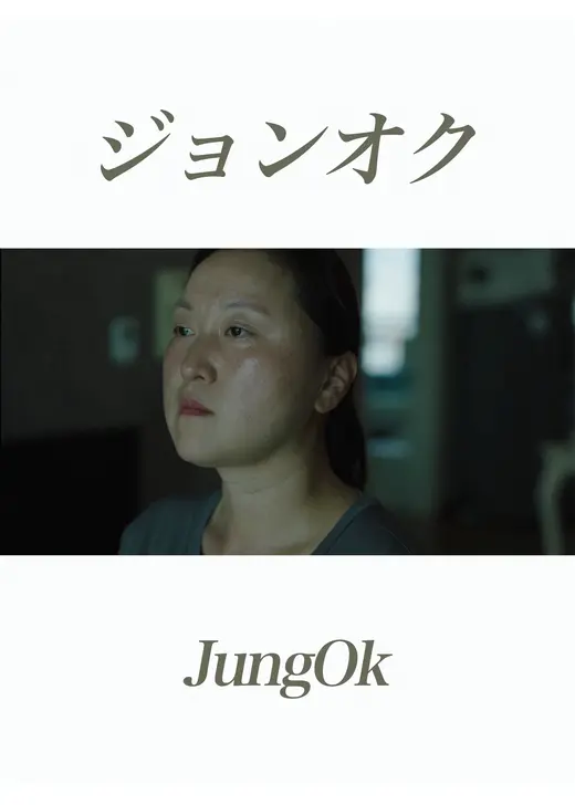 ジョンオク