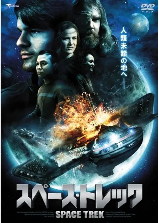 スペース・トレック