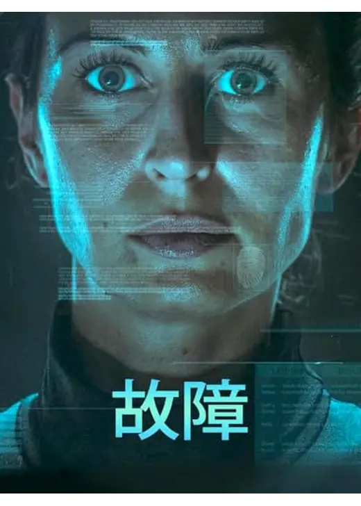 故障