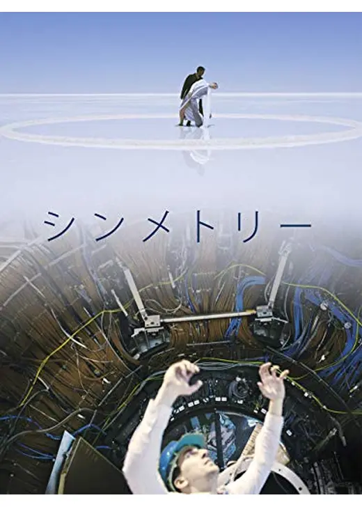 シンメトリー