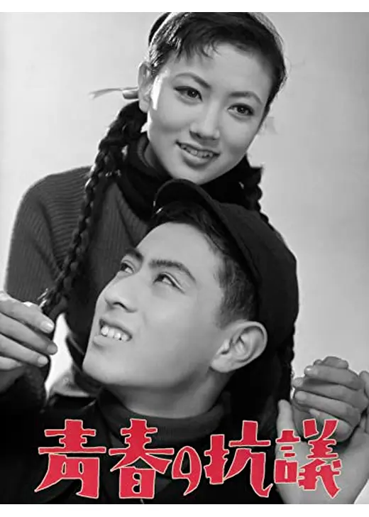 青春の抗議