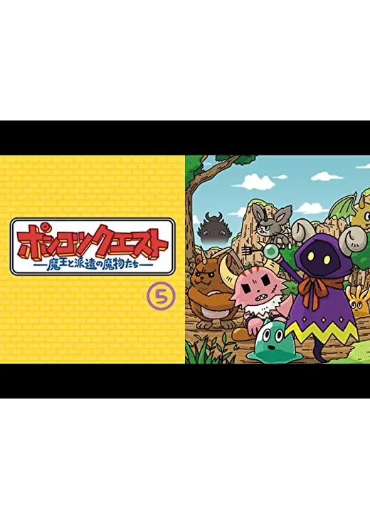 ポンコツクエスト〜魔王と派遣の魔物たち〜 シーズン5