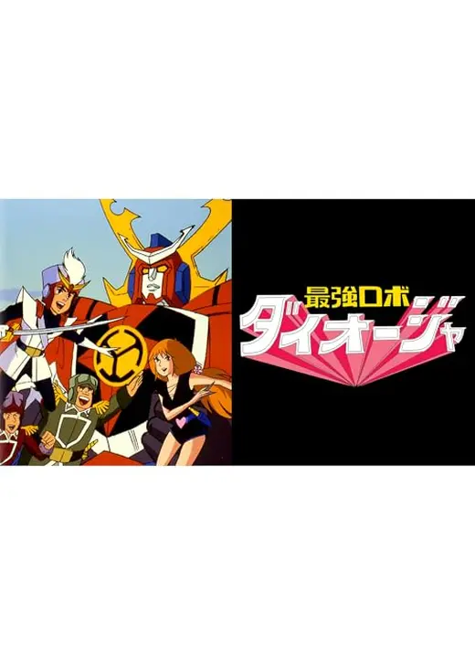 最強ロボ ダイオージャ