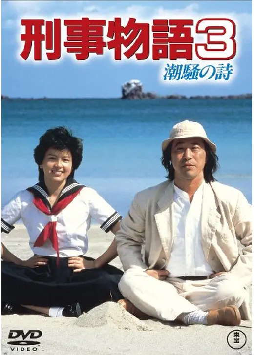 刑事物語3 潮騒の詩