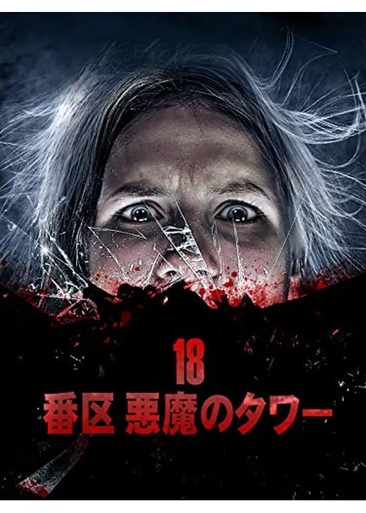 18番区　悪魔のタワー