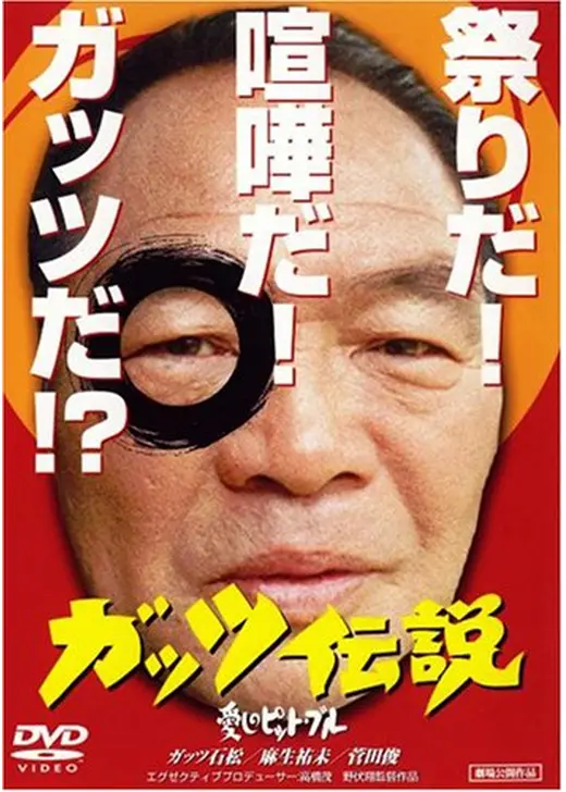 ガッツ伝説 愛しのピット・ブル