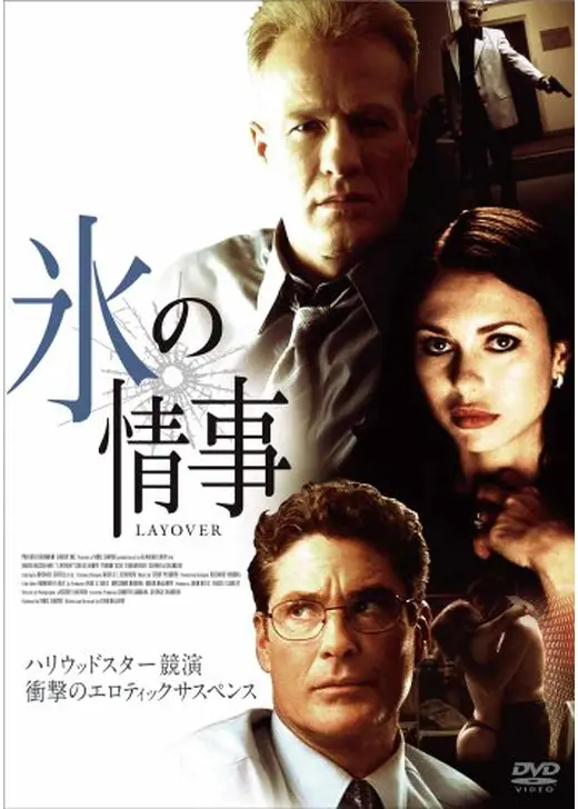 氷の情事 Layover