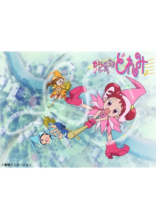 おジャ魔女どれみ
