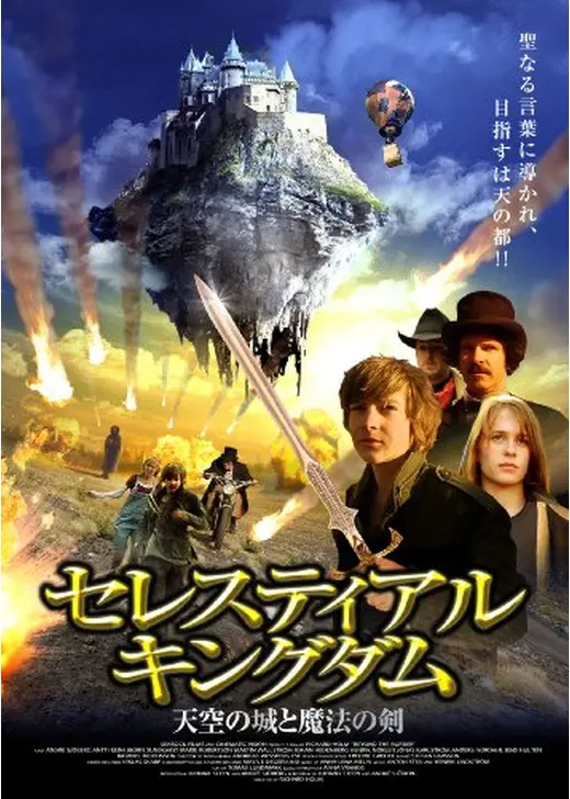 セレスティアル・キングダム 天空の城と魔法の剣