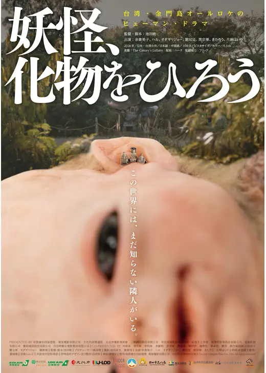 妖怪、化物をひろう