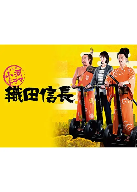 小河ドラマ 織田信長