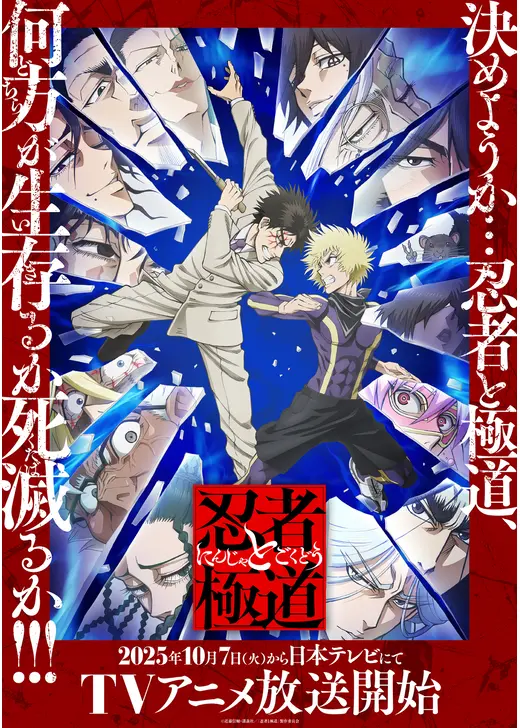 忍者と極道
