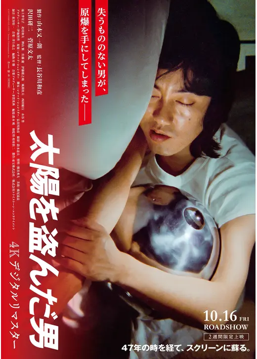 太陽を盗んだ男／４Kデジタルリマスター
