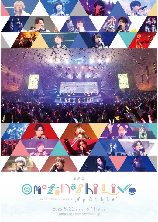 劇場版『HAMAツアーズpresents “おもてなしライブ ” -Sparkle-』