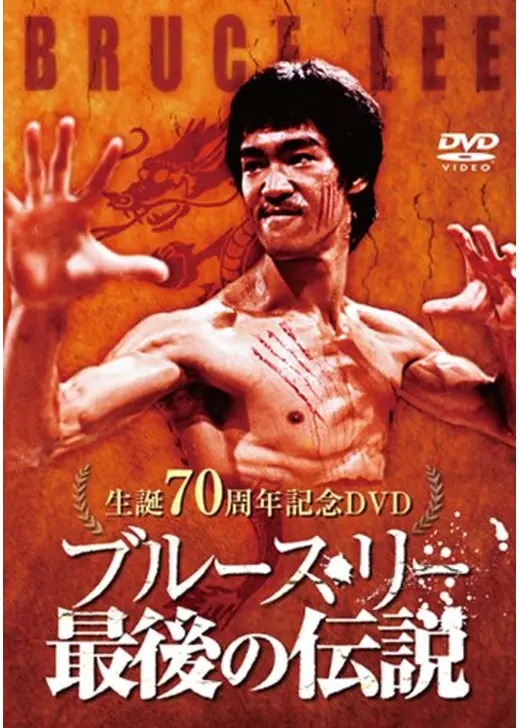 ブルース・リー伝説
