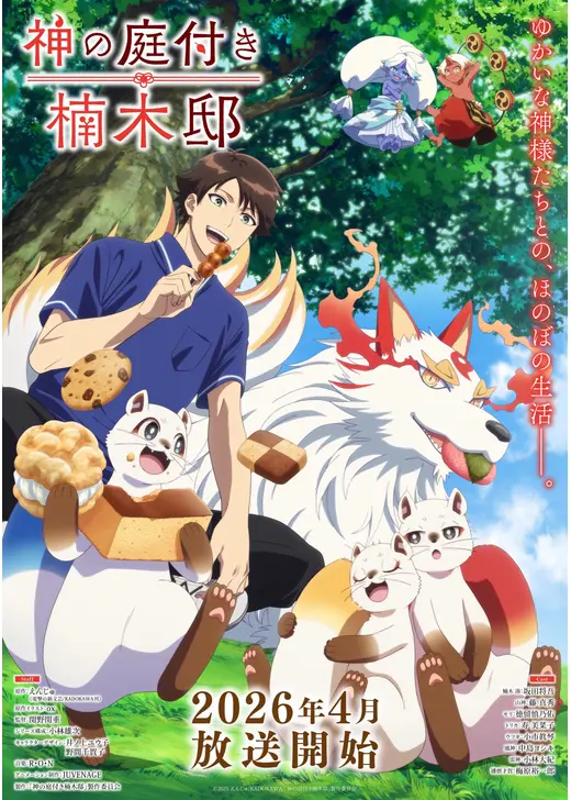 神の庭付き楠木邸