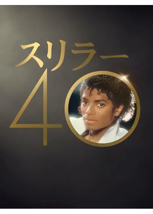 スリラー40