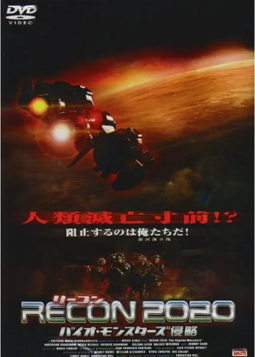 RECON（リーコン）2020 -バイオ・モンスターズ侵略-