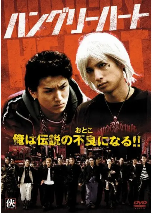 Hungry Heart ハングリーハート