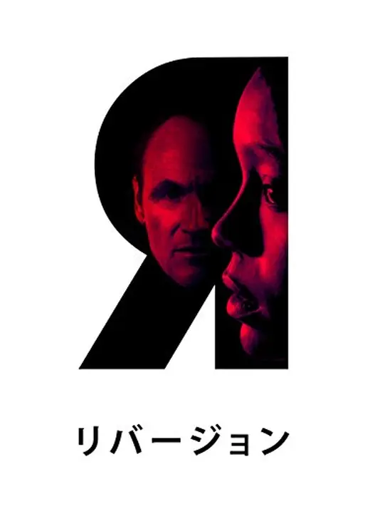 リバージョン