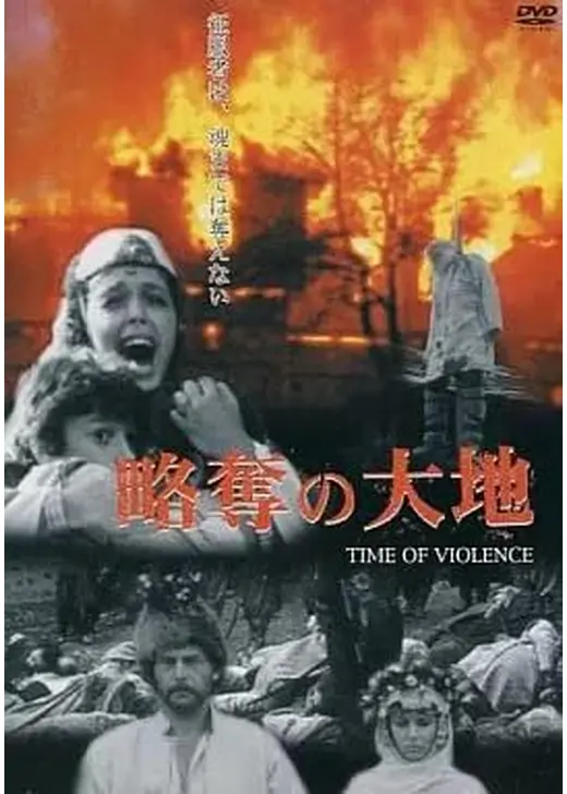 略奪の大地
