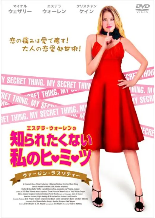 エステラ・ウォーレンの 知られたくない私のヒ・ミ・ツ ヴァージン・ラプソディー