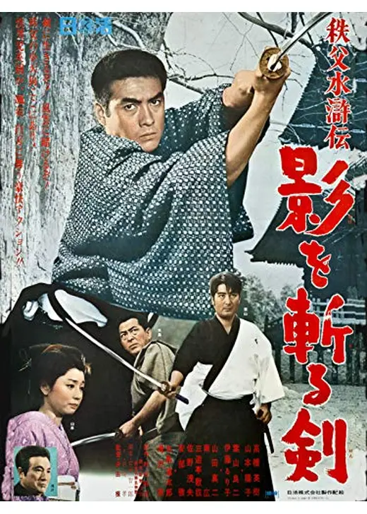 秩父水滸伝 影を斬る剣