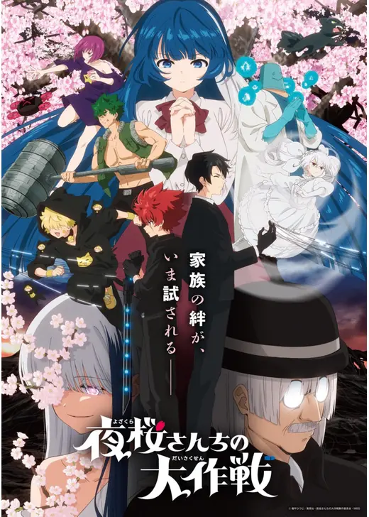 夜桜さんちの大作戦 第2期