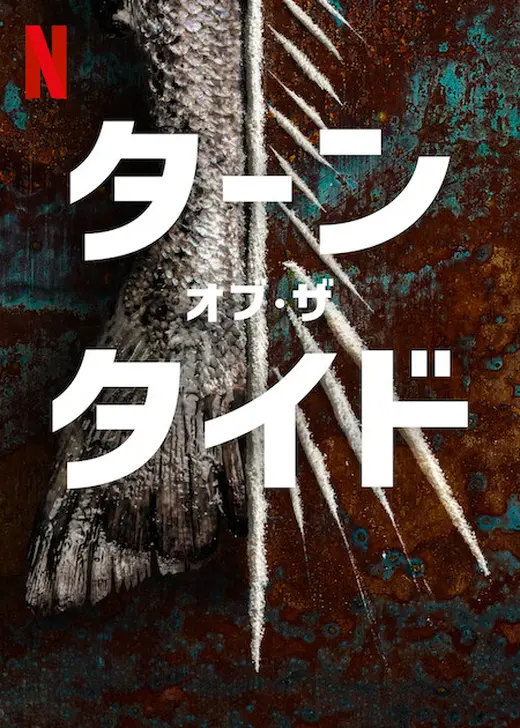 ターン・オブ・ザ・タイド
