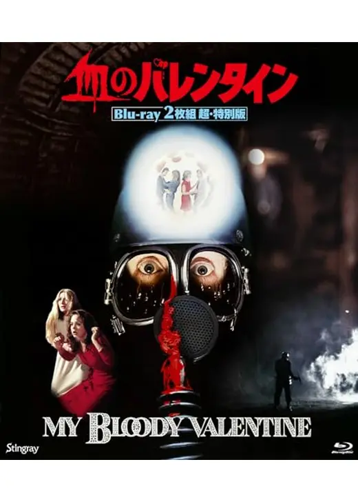 血のバレンタイン　アンカット版