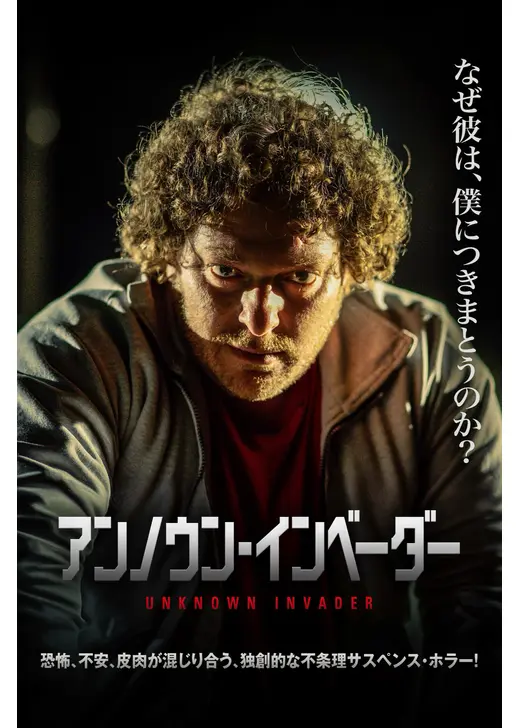 アンノウン・インベーダー