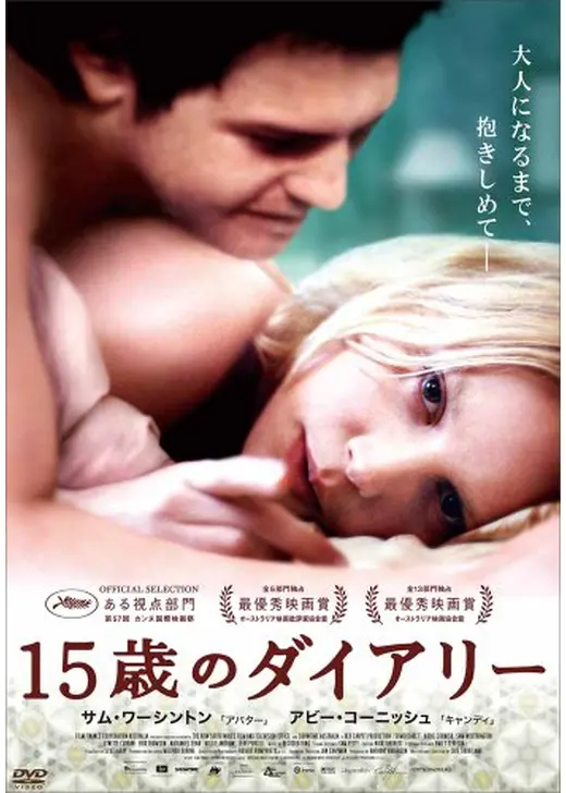 15歳のダイアリー
