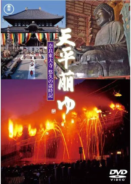 天平萠ゆ 〜奈良東大寺悠久の歳時記〜