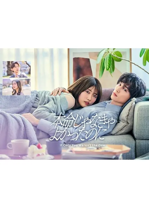 本命じゃなきゃよかったのに