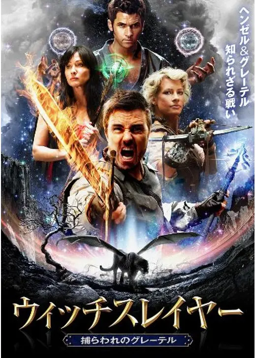 ウィッチスレイヤー 捕らわれのグレーテル