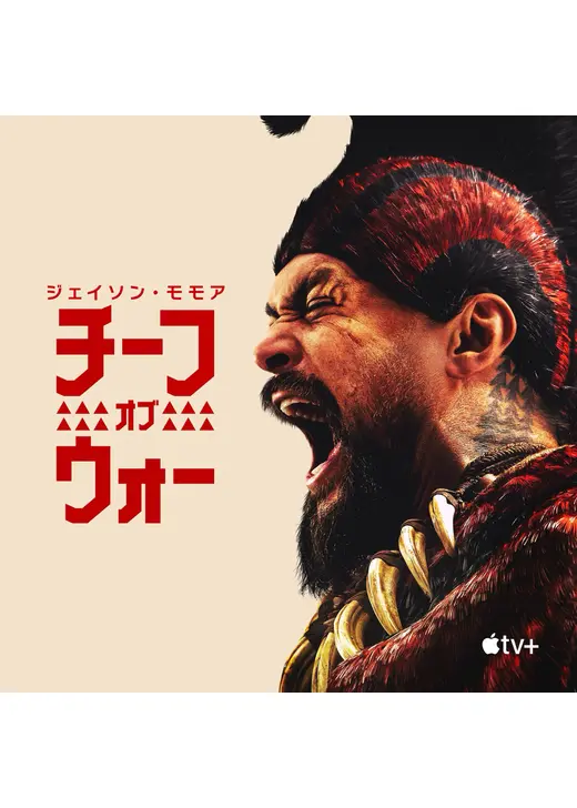 チーフ・オブ・ウォー