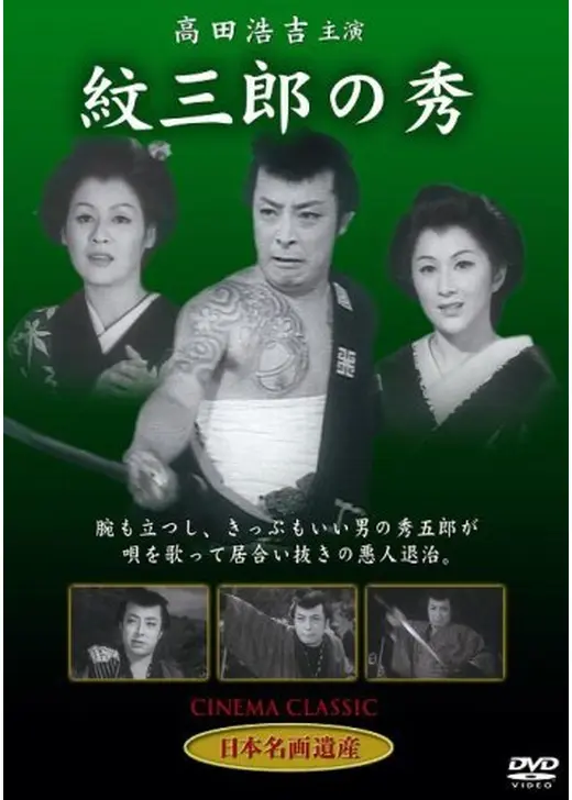 紋三郎の秀