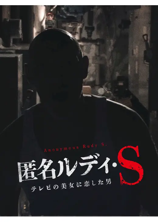 匿名ルディ・S テレビの美女に恋した男