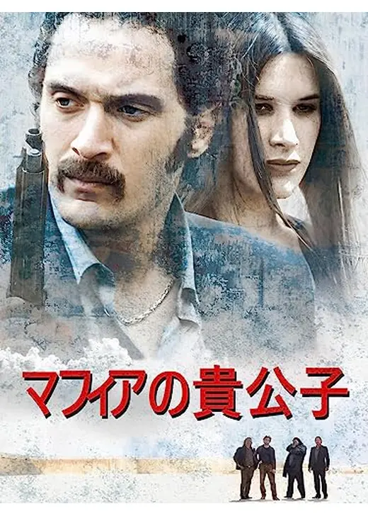 マフィアの貴公子